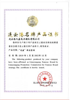 連云港名牌產品證書-連盛牌消音器.jpg