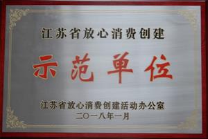 江蘇省放心消費創建示范單位.jpg