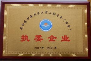 連云港市海州區工商業聯合會執委企業.JPG