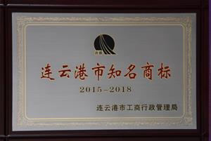 連云港市知名商標.jpg