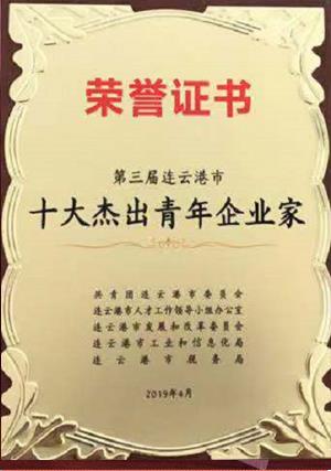 第三屆連云港十大杰出青年企業家截圖.jpg