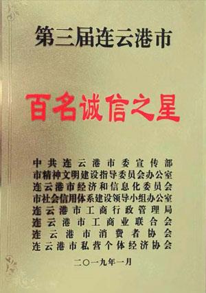 第三屆連云港市百名誠信之星.jpg