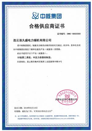 中核集團合格供應商證書.jpg