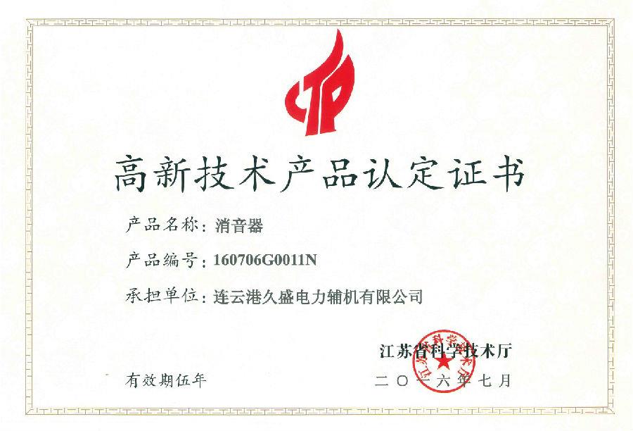消音器-高新技術產品認定證書.jpg