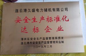安全生產標準化達標企業.jpg