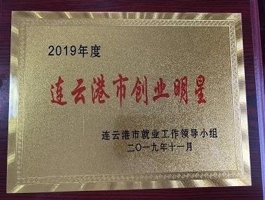 2019年度連云港市創業明星.jpg